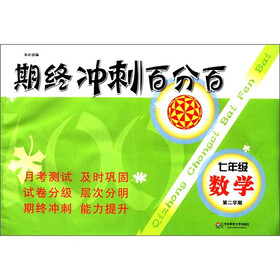 期终冲刺百分百：7年级数学（第2学期）