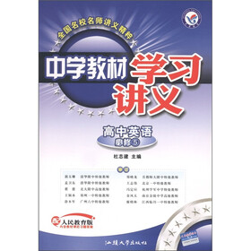 天星教育·中学教材学习讲义：高中英语（必修5）（配人民教育版）
