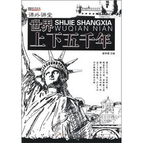 知书达礼·课外讲堂：世界上下五千年