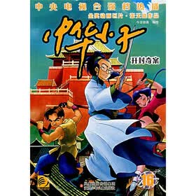 中华小子16：开封奇案
