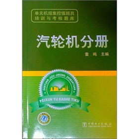 单元机组集控值班员培训与考核题库：汽轮机分册