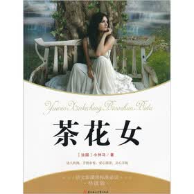 《语文新课程标准必读:<em>茶花女</em>(<em>导读</em>版)》((法)小