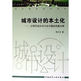 城市设计的本土化：以现代城市设计在中国的发展为例