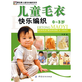 《手工坊·<em>儿童毛衣编织</em>系列:儿童毛衣快乐编