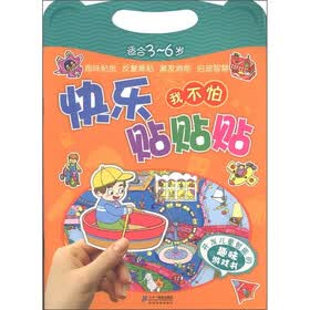 快乐贴贴贴：我不怕（适合3～6岁）