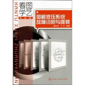 看图学艺·专业篇--图解液压系统故障诊断与维修