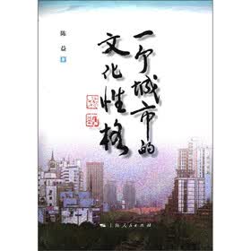 一个城市的文化性格