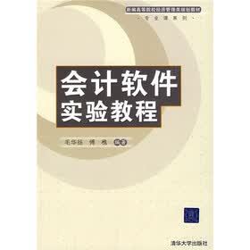 会计软件实验教程