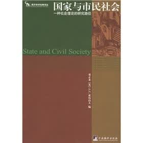 国家与市民社会：一种社会理论的研究路径