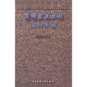 简明岩土工程监理手册