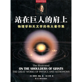 站在巨人的肩上：物理学和天文学的伟大著作集（彩色插图本）