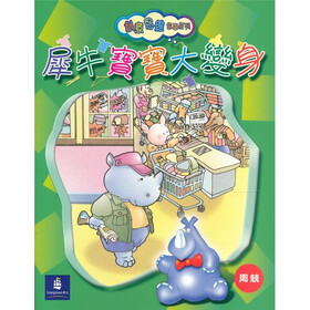 创意思维故事系列-犀牛宝宝大变身
