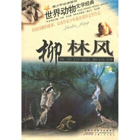 世界动物文学经典·柳林风