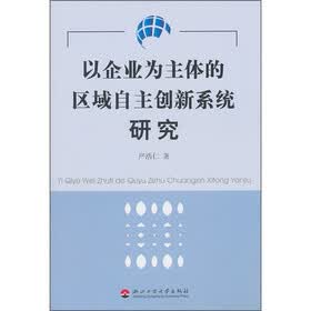 以企业为主体的区域自主创新系统研究