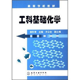 高等学校教材：工科基础化学