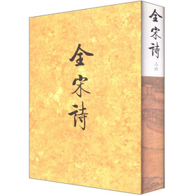 全宋诗（26）