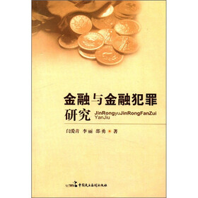 金融与金融犯罪研究