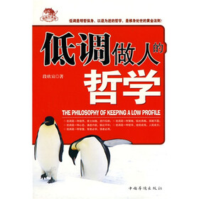 低调做人的哲学（畅销珍藏版）