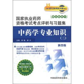 国家执业药师资格考试考点评析与习题集：中药学专业知识2（第4版）