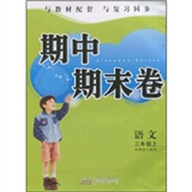 期中期末卷：语文（3年级上）（新课标人教版）