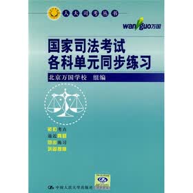 人大司考丛书:国家司法考试各科单元同步练习(第8版)