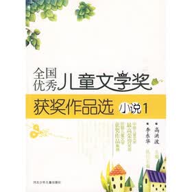 全国优秀儿童文学奖获奖作品选(小说1)