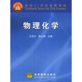 面向21世纪课程教材：物理化学