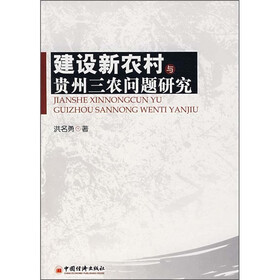 建设新农村与贵州三农问题研究