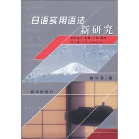 日语实用语法新研究