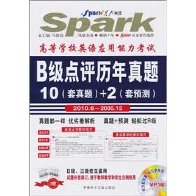 星火英语?高等学校英语应用能力考试B级点评历年真题(10套真题+2套预测)(2010.6-2005.12)