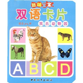 聪明宝宝双语卡片：我去动物园（适合2-4岁）