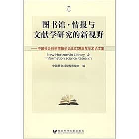 图书馆·情报与文献学研究的新视野：中国社会科学情报学会成立20周年学术论文集
