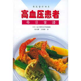 《高血压患者每日食谱》((日)女子营养大学出版