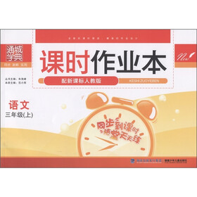 通城学典·课时作业本:语文(3年级上)(配新课标人教版)