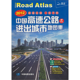 2012中国高速公路及进出城市地图集