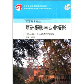 中等职业教育国家规划教材：基础摄影与专业摄影（第2版）（工艺美术专业）（附光盘）