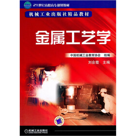 《21世纪高职高专系列教材:金属工艺学》(刘会霞)【摘要 书评 试读】- 京东图书
