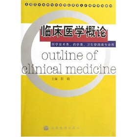 全国医学高等专科教育应用型人才培养规划教材：临床医学概论（医学技术类药学类卫生管理类专业用）