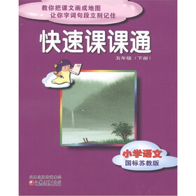 快速课课通:小学语文(5年级下)(国标苏教版)