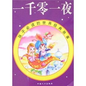 孩子必读的世界经典故事：一千零一夜