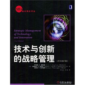 技术与创新的战略管理（原书第3版）