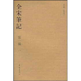 全宋笔记第1编（1）