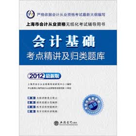 会计人·2012上海会计从业资格无纸化考试：会计基础考点精讲及归类题库（附模考系统+180元卡）