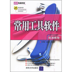 常用工具软件标准教程（附光盘）
