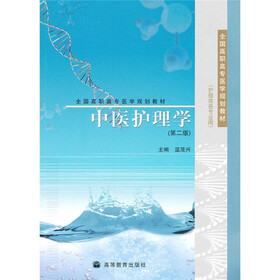全国高职高专医学规划教材(护理类各专业用):中医护理学(第2版)