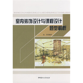 室内装饰设计与课程设计题型解析