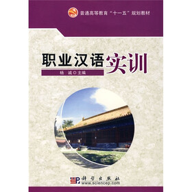 普通高等教育“十一五”规划教材：职业汉语实训