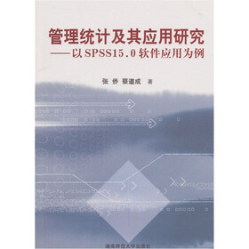 管理统计及其应用研究：以SPSS1.50软件应用为例