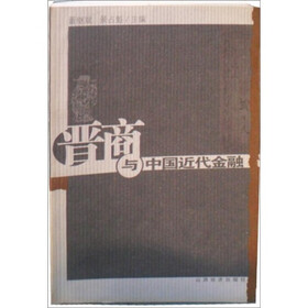 晋商与中国近代金融
