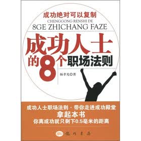 成功人士的8个职场法则